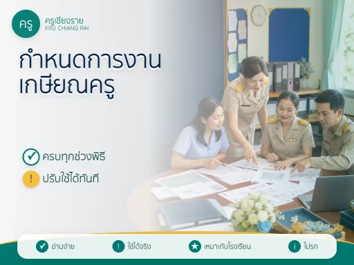 คณะครูประชุมวางกำหนดการและแบ่งหน้าที่จัดงานเกษียณในโรงเรียน