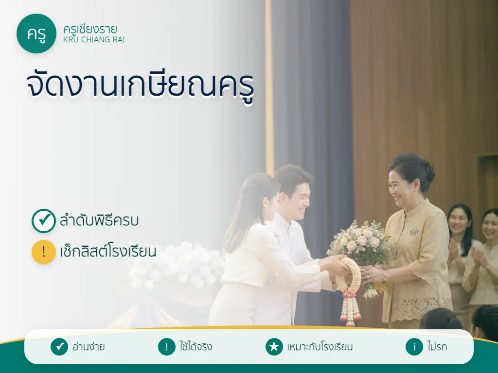ตัวอย่างบรรยากาศการจัดงานเกษียณครูอย่างอบอุ่นและสมเกียรติ