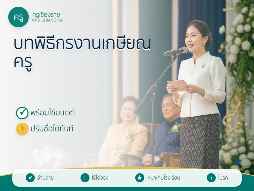 พิธีกรหญิงดำเนินรายการงานเกษียณครูบนเวทีในโรงเรียน