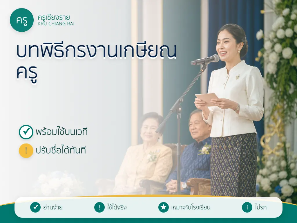 ตัวอย่างพิธีกรถือบัตรคิวพูดในงานมุทิตาจิตครูผู้เกษียณ
