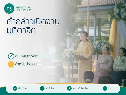 ประธานหญิงกล่าวเปิดงานและแสดงมุทิตาจิตแก่ครูผู้เกษียณในโรงเรียน