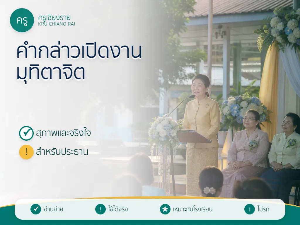 ตัวอย่างประธานกล่าวคำอวยพรต่อผู้เกษียณและผู้ร่วมงานกลางลานโรงเรียน