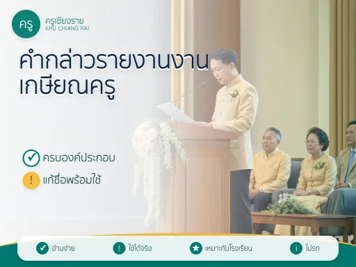 ครูกล่าวรายงานงานเกษียณอายุราชการต่อประธานบนเวทีโรงเรียน