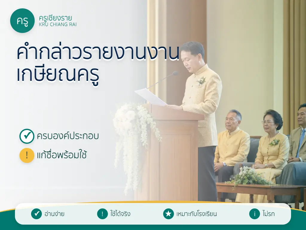 ตัวอย่างผู้กล่าวรายงานถือเอกสารอยู่ที่แท่นกล่าวในงานเกษียณครู