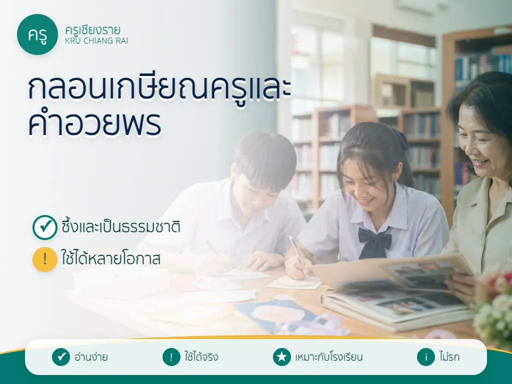 นักเรียนและครูร่วมกันเขียนกลอนเกษียณและข้อความมุทิตาจิต