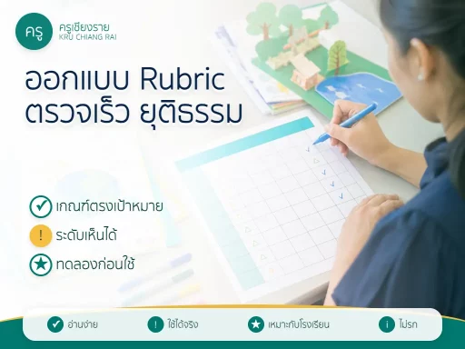 ครูใช้ Rubric ตรวจชิ้นงานนักเรียนอย่างเป็นธรรม