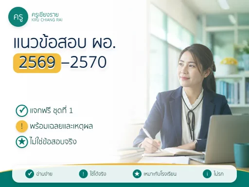 แนวข้อสอบผู้บริหารสถานศึกษา 2569–2570 พร้อมเฉลยและเหตุผล