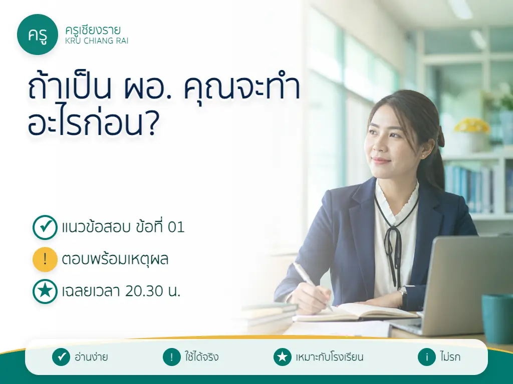 โจทย์ฝึกวิเคราะห์สถานการณ์สำหรับผู้เตรียมสอบผู้บริหารสถานศึกษา