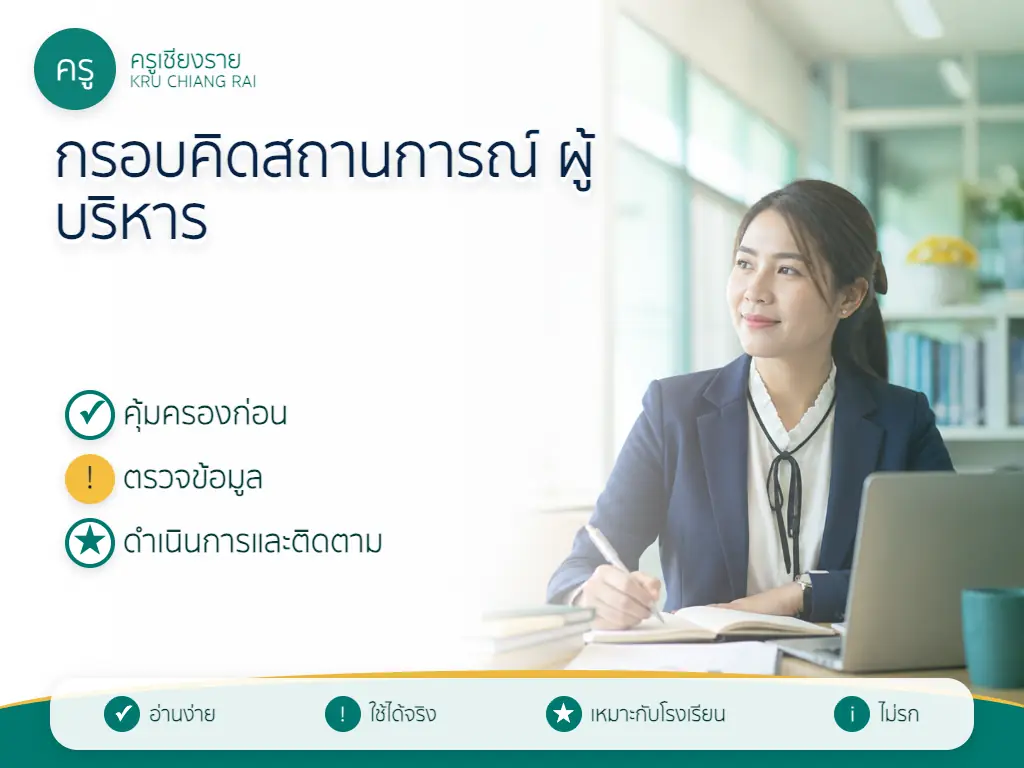 กรอบคิดวิเคราะห์สถานการณ์สำหรับผู้บริหารสถานศึกษา
