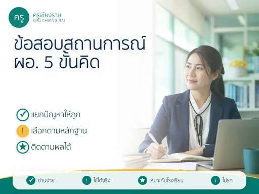 เทคนิคทำข้อสอบสถานการณ์ผู้บริหารสถานศึกษา 5 ขั้นคิด