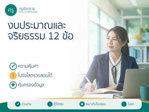 แนวข้อสอบงบประมาณและจริยธรรมผู้บริหารสถานศึกษา