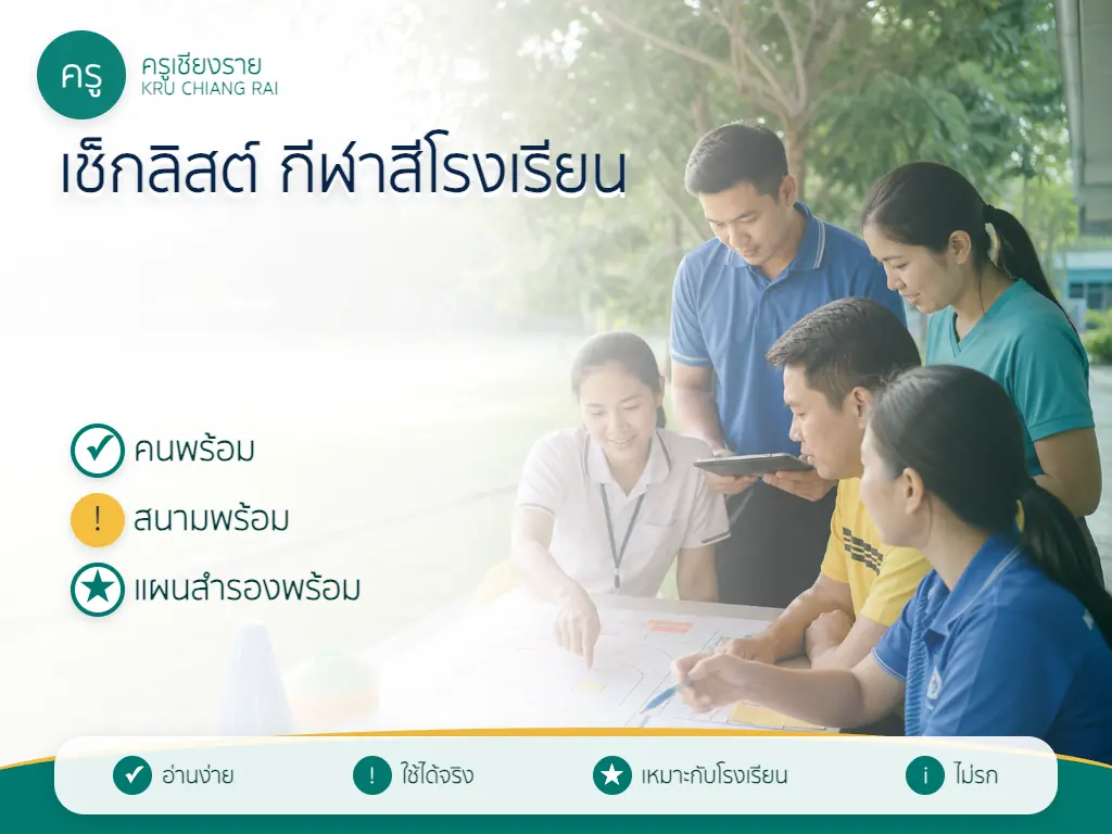 ครูตรวจเช็กลิสต์สนาม อุปกรณ์ บุคลากร และลำดับงานกีฬาสี