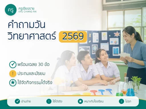 คำถามวันวิทยาศาสตร์ 2569 พร้อมเฉลย 30 ข้อ สำหรับกิจกรรมในโรงเรียน