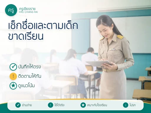 ครูเช็กชื่อนักเรียนและติดตามการขาดเรียนอย่างเป็นระบบ