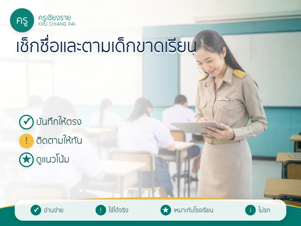 ตารางติดตามการมาเรียนที่ครูใช้ดูแนวโน้มนักเรียน