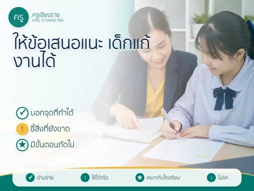 ครูให้ข้อเสนอแนะงานนักเรียนอย่างชัดเจนและสร้างสรรค์