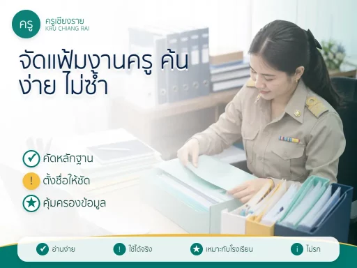 ครูจัดแฟ้มหลักฐานและไฟล์งานให้ค้นง่าย