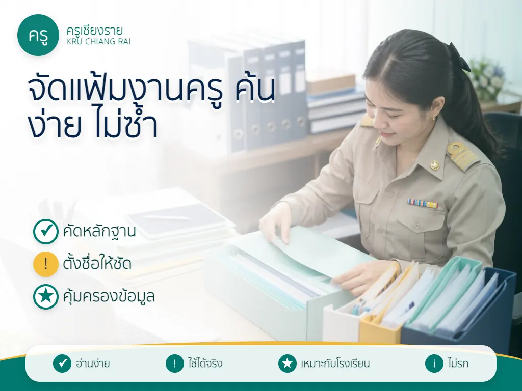 ครูจัดแฟ้มหลักฐานและไฟล์งานให้ค้นง่าย