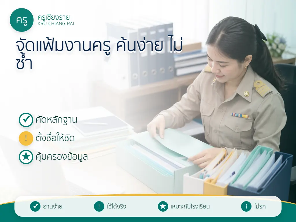 โครงสร้างโฟลเดอร์แฟ้มงานครูตามประเภทงาน
