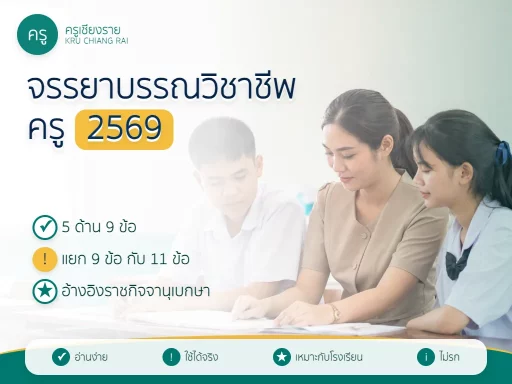 จรรยาบรรณวิชาชีพครู 2569 สรุป 5 ด้าน 9 ข้อ