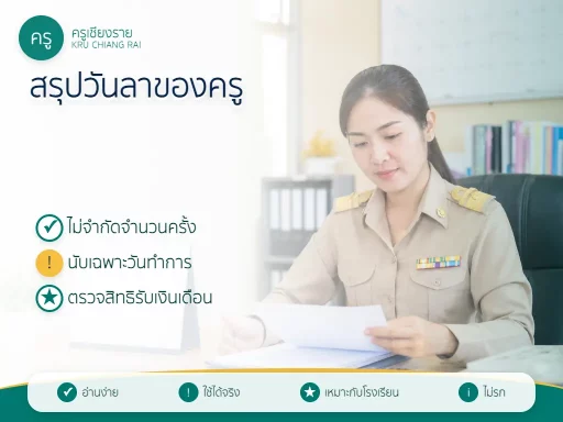ตารางสรุปการลากิจ ลาป่วย และวิธีนับวันทำการของครู