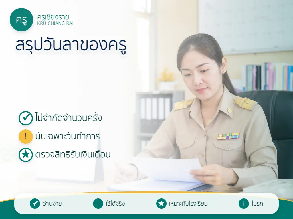 ตารางสรุปการลากิจ ลาป่วย และวิธีนับวันทำการของครู