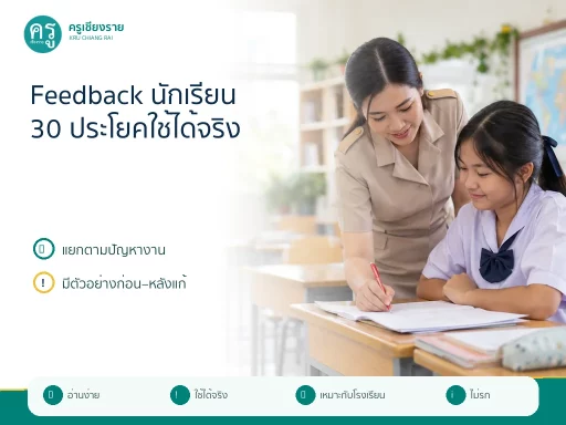 รวมประโยค Feedback นักเรียน 30 แบบ แยกตามปัญหา พร้อมตัวอย่างก่อนและหลังแก้