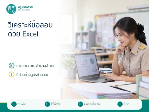 วิธีหาค่าความยากและอำนาจจำแนกข้อสอบด้วย Excel พร้อมตัวอย่างคำนวณ