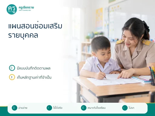ตัวอย่างแผนสอนซ่อมเสริมรายบุคคล พร้อมแบบบันทึกและหลักฐาน