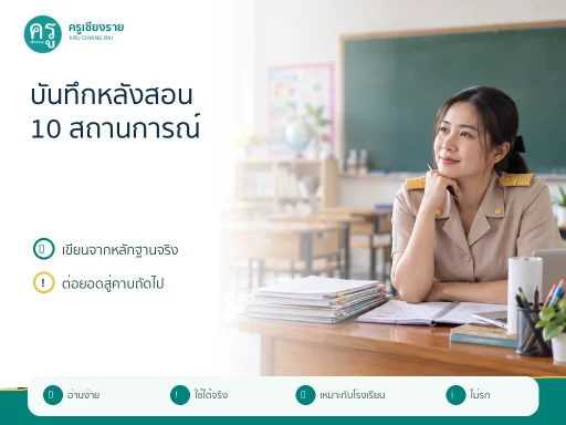 ตัวอย่างบันทึกหลังสอน 10 สถานการณ์ พร้อมแนวทางปรับคาบถัดไป