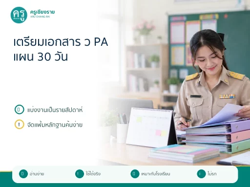 ปฏิทินเตรียมเอกสาร ว PA 30 วัน พร้อมโครงสร้างแฟ้มหลักฐาน