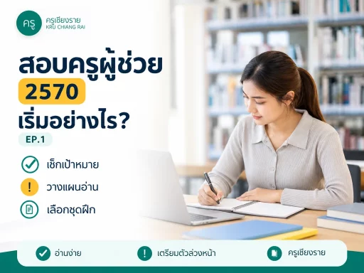 สอบครูผู้ช่วย 2570 เริ่มอย่างไร คู่มือเตรียมตัวสำหรับมือใหม่ EP.1