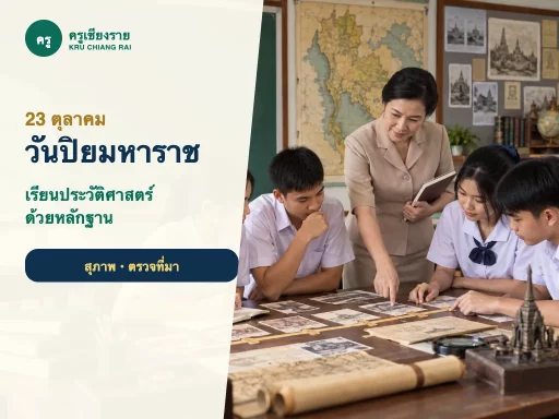 นักเรียนเรียนรู้ประวัติศาสตร์และหน้าที่พลเมืองเนื่องในวันปิยมหาราช
