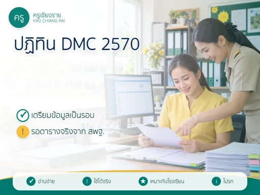 ปฏิทิน DMC 2570 ครูและงานทะเบียนเตรียมข้อมูลนักเรียน
