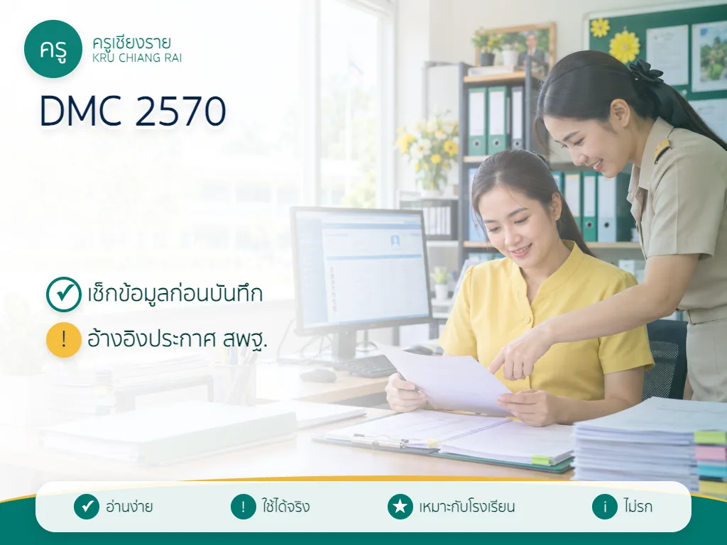 ครูตรวจข้อมูลนักเรียนตามรอบ DMC 2570