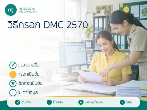 วิธีกรอกข้อมูล DMC 2570 สำหรับครูและงานทะเบียน