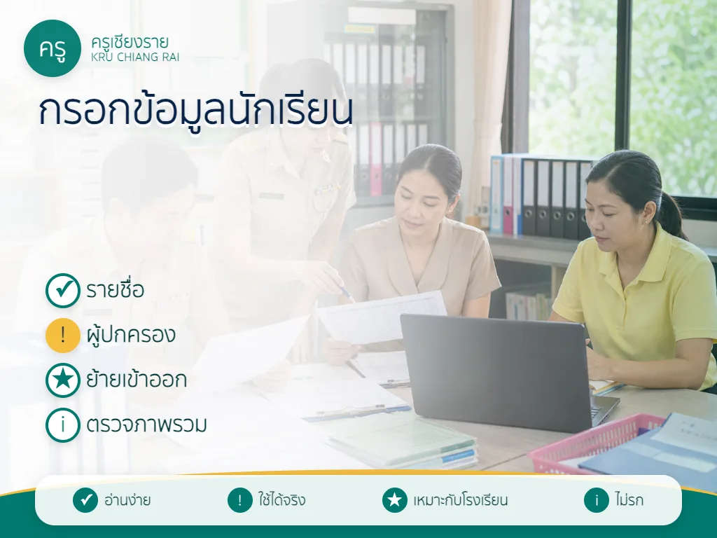 ครูตรวจข้อมูลนักเรียนรายบุคคลก่อนกรอก DMC 2570