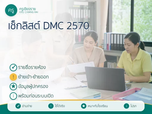 เช็กลิสต์เตรียมข้อมูล DMC 2570 ก่อนกรอกจริง