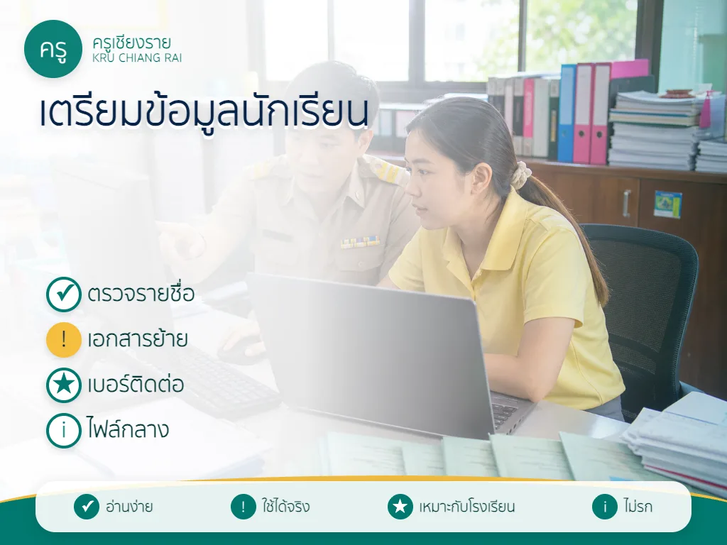 ครูและงานทะเบียนตรวจข้อมูลนักเรียนก่อนกรอก DMC 2570