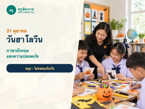 นักเรียนทำกิจกรรมภาษาอังกฤษวันฮาโลวีนอย่างปลอดภัยในโรงเรียน