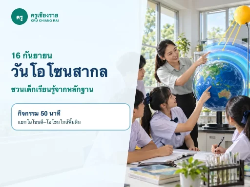 ครูและนักเรียนเรียนรู้ชั้นบรรยากาศเนื่องในวันโอโซนสากล