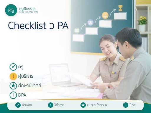 ตาราง Checklist เตรียมตัวประเมินวิทยฐานะ ว PA