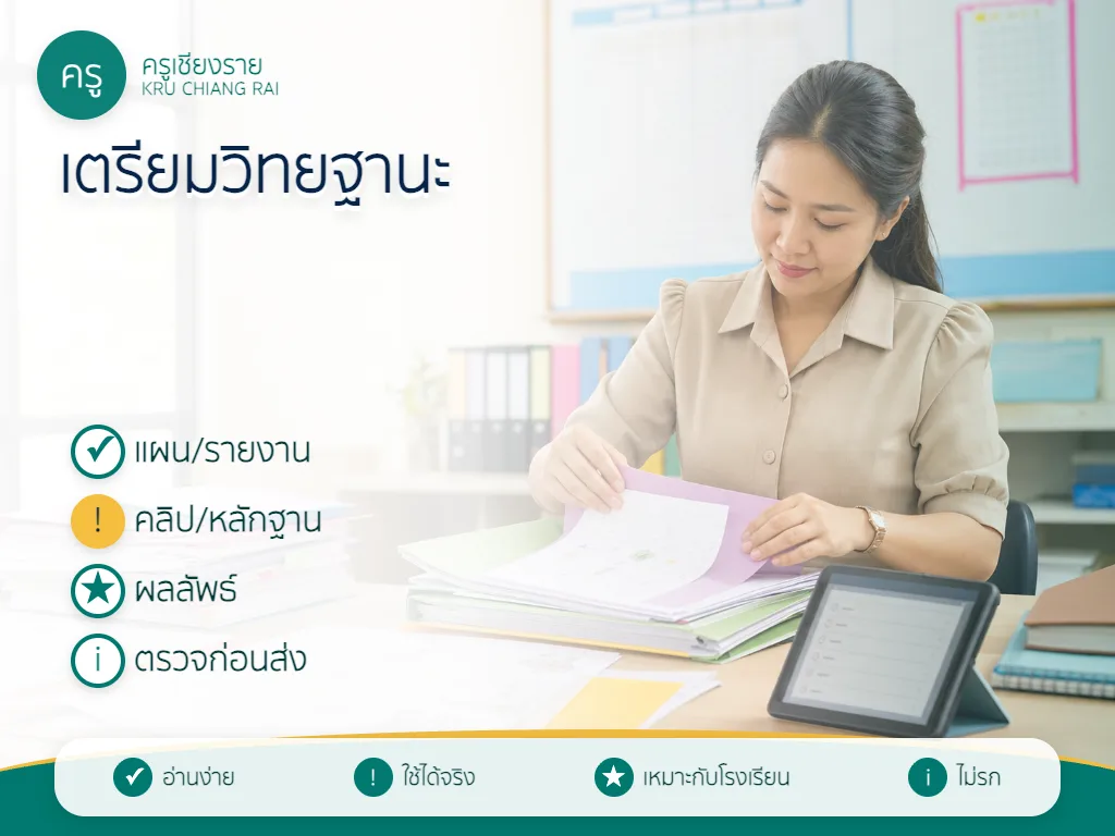 ครูเตรียมเอกสารและหลักฐานสำหรับประเมินวิทยฐานะ ว PA