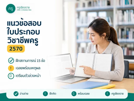 แนวข้อสอบใบประกอบวิชาชีพครู 2570 แบบฝึกสถานการณ์พร้อมเฉลย
