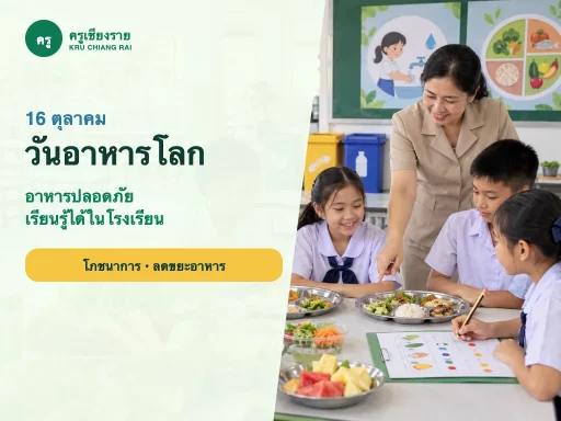 นักเรียนเรียนรู้เรื่องอาหารปลอดภัยและโภชนาการเนื่องในวันอาหารโลก