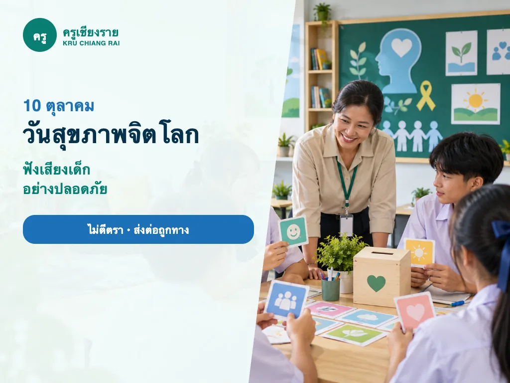 ครูและนักเรียนทำกิจกรรมฟังเสียงและดูแลใจในวันสุขภาพจิตโลก