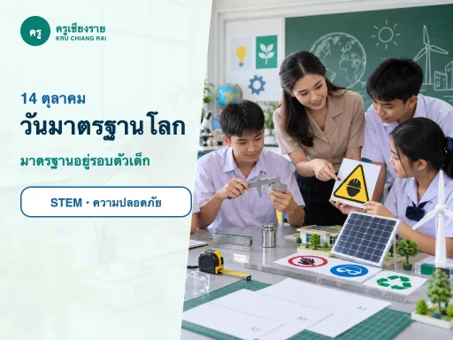 นักเรียนเรียนรู้เรื่องมาตรฐานโลกผ่านกิจกรรม STEM ในห้องเรียน