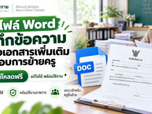 แจกไฟล์ Word บันทึกข้อความขอส่งเอกสารเพิ่มเติมประกอบการย้ายครู