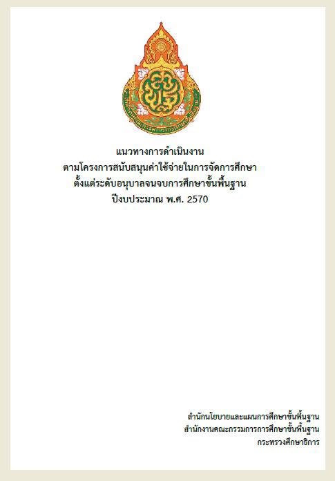 ปกแนวทางการดำเนินงานโครงการสนับสนุนค่าใช้จ่ายในการจัดการศึกษา ปีงบประมาณ พ.ศ. 2570 สพฐ.