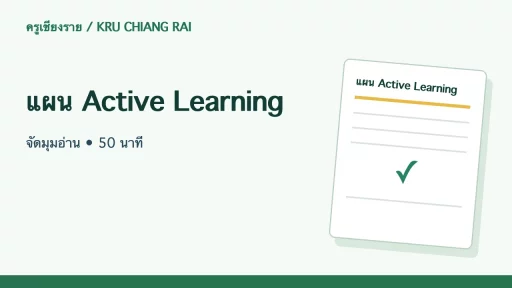 แผน Active Learning จัดมุมอ่าน • 50 นาที